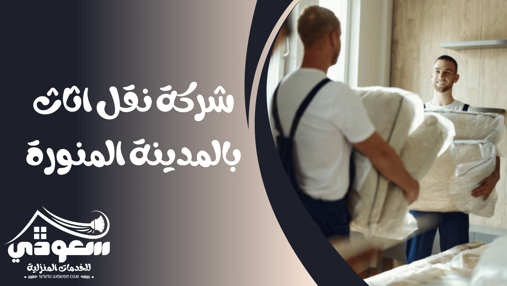 شركة نقل اثاث بالمدينة المنورة